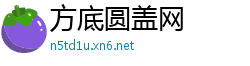 方底圆盖网